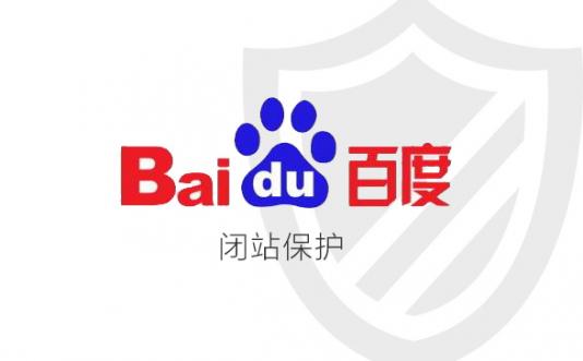 百度又一福利“闭站保护”