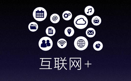 所有的互联网企业都适合做互联网+吗？