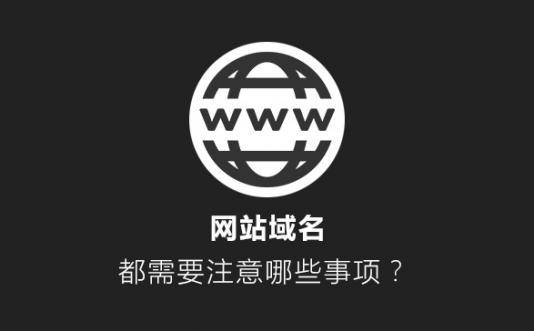 网站域名都需要注意哪些事项？