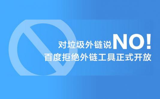 百度算法升级 自动过滤垃圾外链