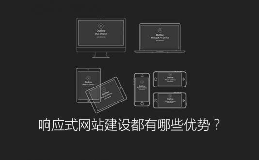 响应式网站建设都有哪些优势？