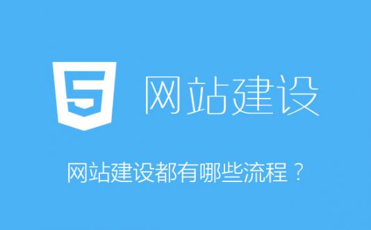 烟台网站建设都有哪些流程？
