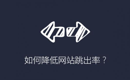 烟台网站建设之如何降低网站跳出率