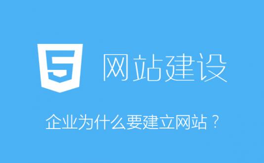 企业为什么要建立网站？