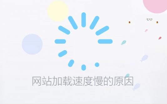 烟台网站建设之网站加载速度慢的原因都有哪些？