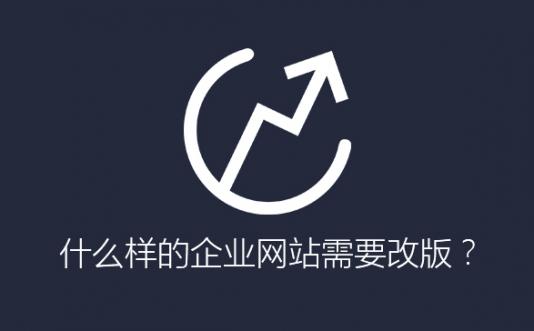 什么样的企业网站需要改版升级？