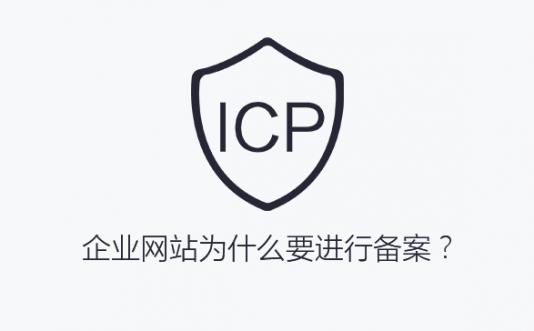 企业网站为什么要进行备案？