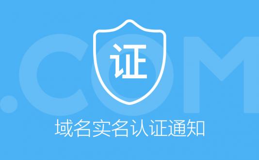 关于域名实名认证通知