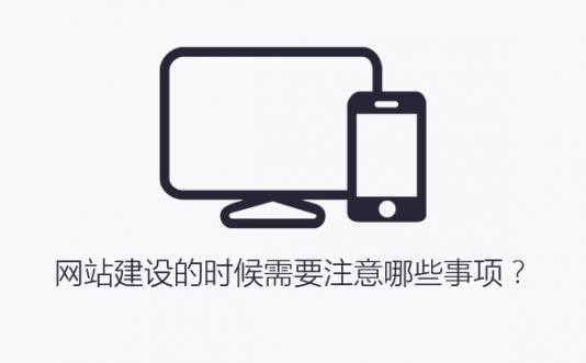 首次建立网站建设的时候需要注意哪些事项？