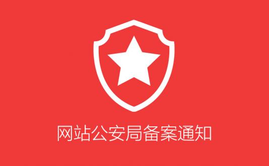 网站公安局备案通知