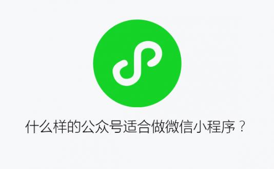 什么样的公众号适合做微信小程序？
