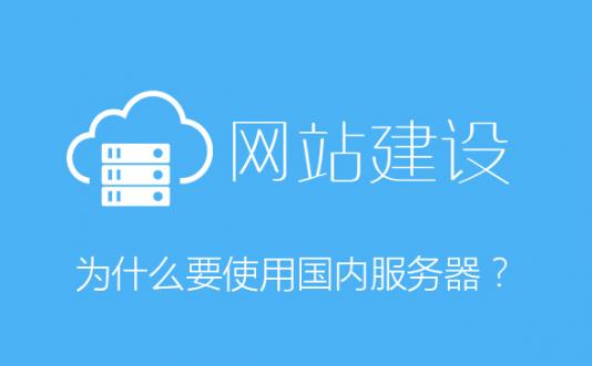 烟台网站建设过程中为什么要使用国内服务器？