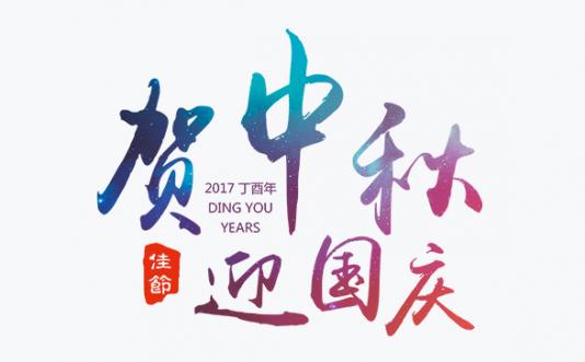 2017年蜂图国庆节放假通知