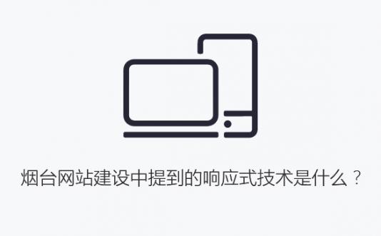 烟台网站建设中提到的响应式技术是什么？