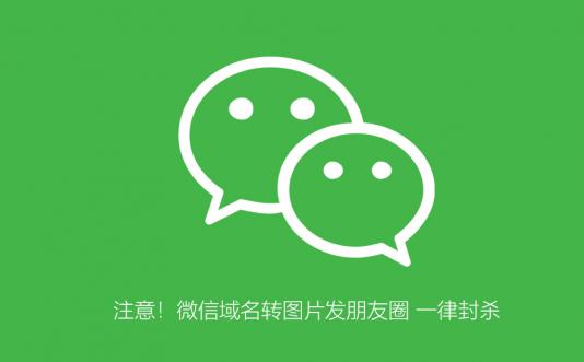 注意！微信域名转图片发朋友圈——一律封杀
