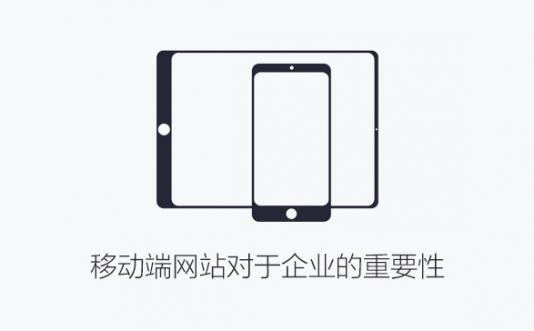 烟台网站建设中移动端网站对于企业的重要性