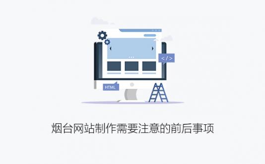 烟台网站制作需要注意的前后事项