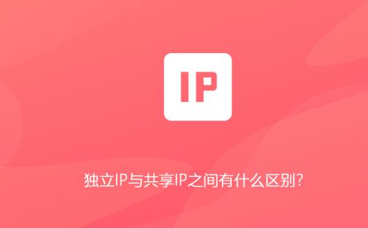 烟台网站建设中独立IP与共享IP之间有什么区别？