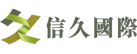 北京信久国际