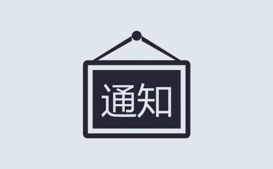 工信部关于开展2018年全国网站备案信息抽查评估的通知