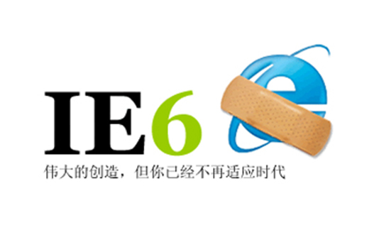 坚信！IE6必然灭亡的最新6个理由