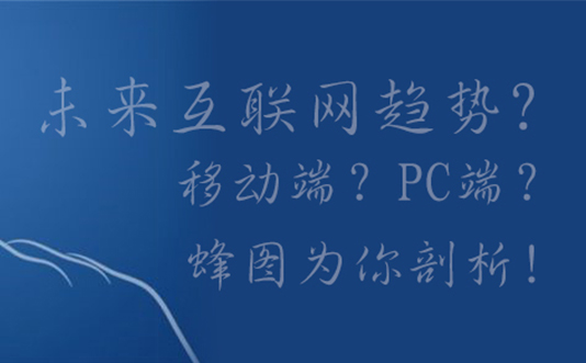 未来互联网的趋势是移动端替代PC端吗？