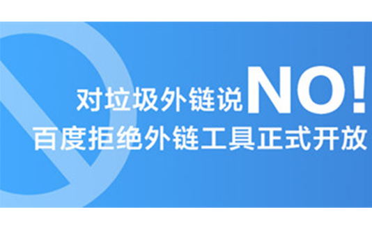 快速拒绝那些令人厌恶的垃圾外链