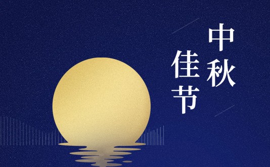 2021年中秋节放假通知